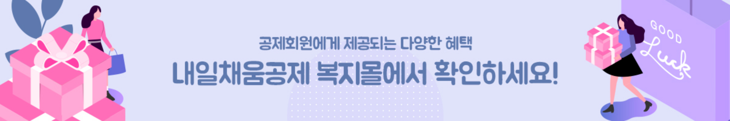 공제회원에게 제공되는 다양한 혜택 내일채움공제 복지몰에서 확인하세요!